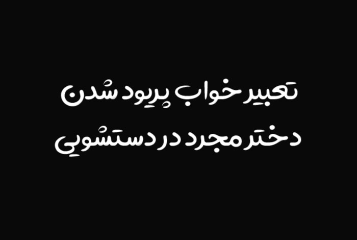 تعبیر خواب پریود شدن دختر مجرد در دستشویی