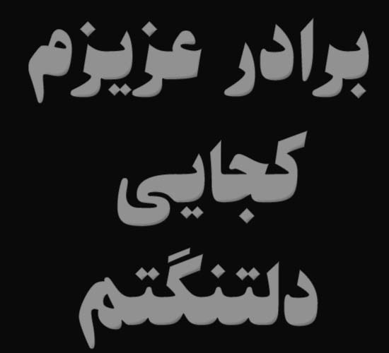 دلتنگ برادر عکس متن