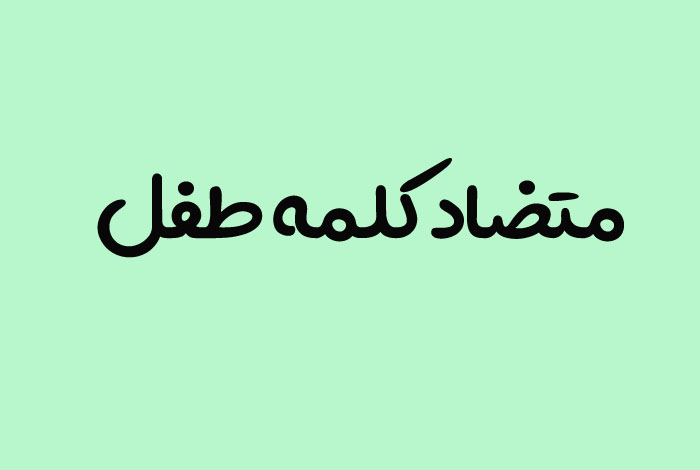 متضاد کلمه طفل