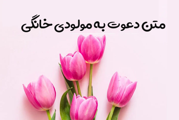 متن دعوت به مولودی خانگی