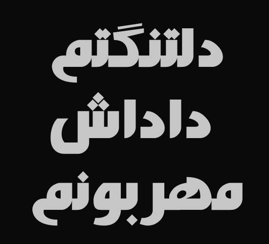 متن غم دوری برادر