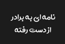 نامه ای به برادر از دست رفته
