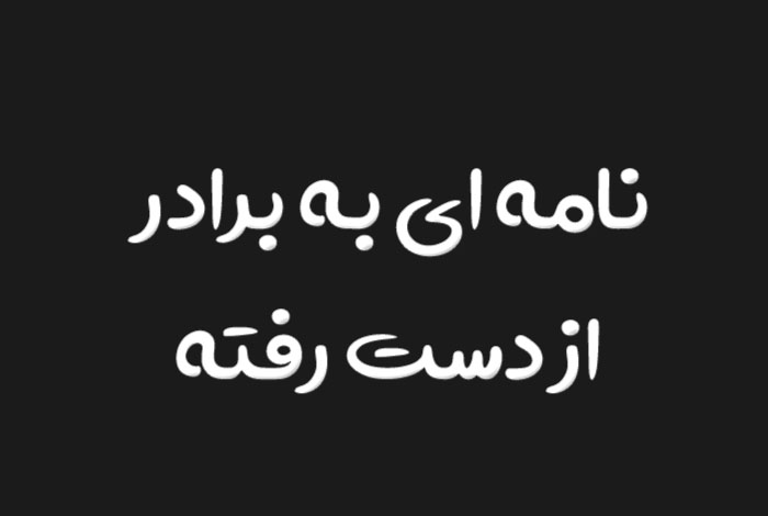 نامه ای به برادر از دست رفته