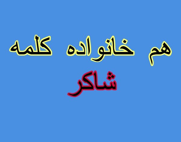 هم خانواده کلمه شاکر