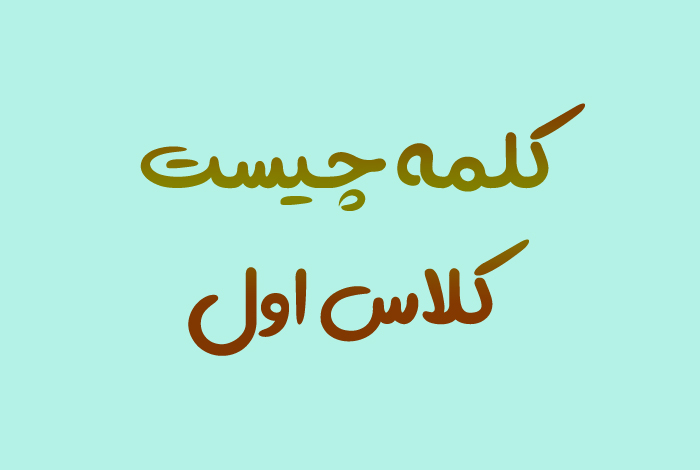 کلمه چیست کلاس اول – آموزش ساده و پایه برای کودکان - تاپ ناپ