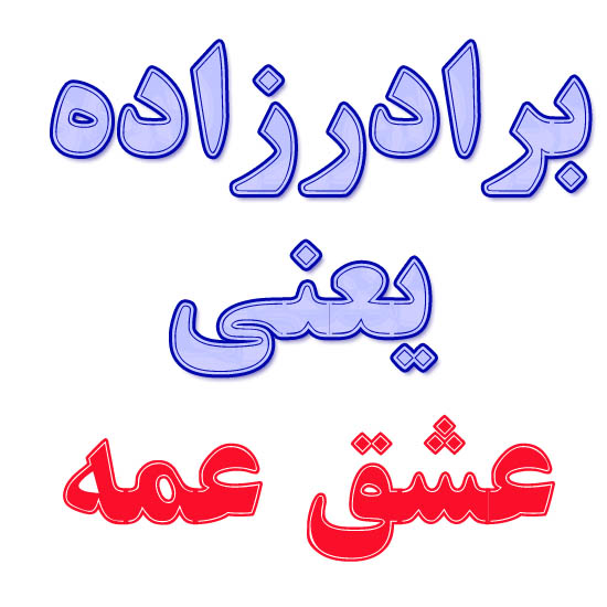 برادرزاده یعنی عشق عمه