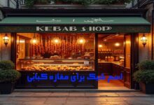 اسم برای مغازه کبابی