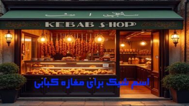 اسم برای مغازه کبابی