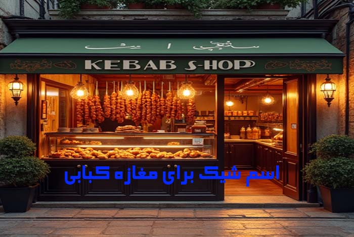 اسم برای مغازه کبابی