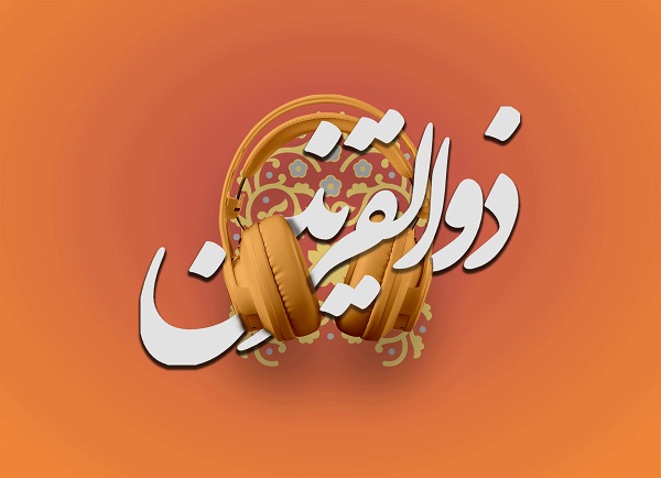 تحقیق در مورد ذوالقرنین کلاس ششم