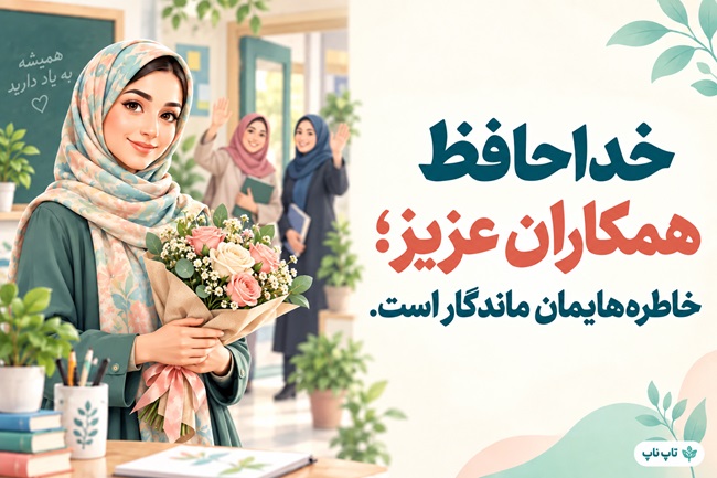 خداحافظ همکاران عزیز