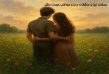جملات زیبا و عاشقانه درباره مواظب خودت باش