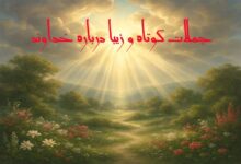 جملات کوتاه و زیبا درباره خداوند