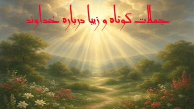 جملات کوتاه و زیبا درباره خداوند