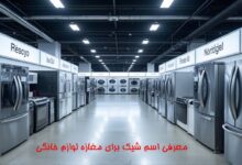 اسم شیک برای مغازه لوازم خانگی