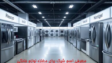 اسم شیک برای مغازه لوازم خانگی
