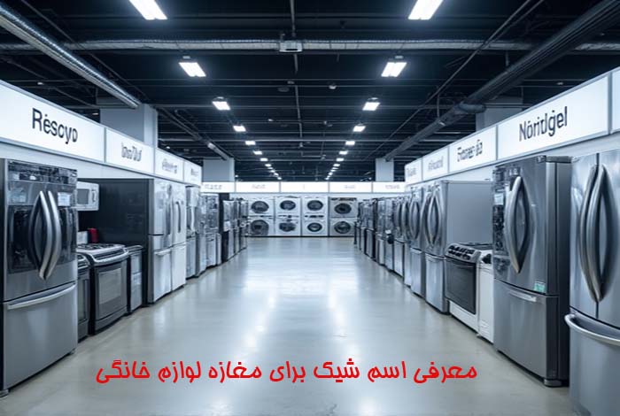 اسم شیک برای مغازه لوازم خانگی