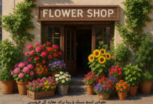 معرفی اسم شیک و زیبا برای مغازه گل فروشی