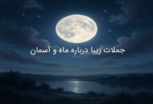 جملات زیبا درباره ماه آسمان
