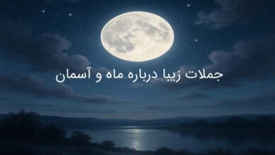 جملات زیبا درباره ماه آسمان