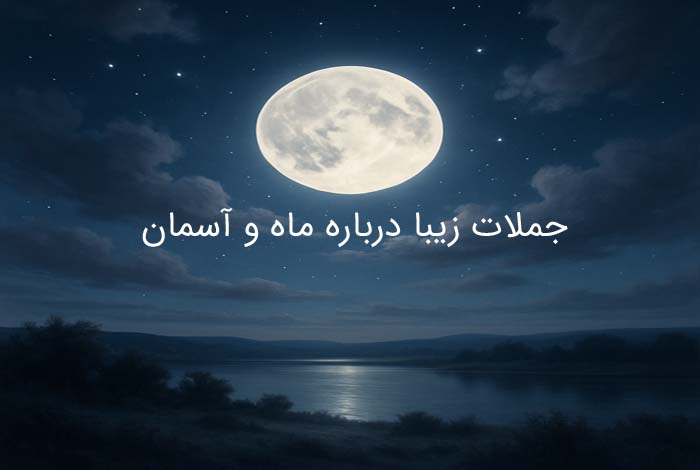 جملات زیبا درباره ماه آسمان