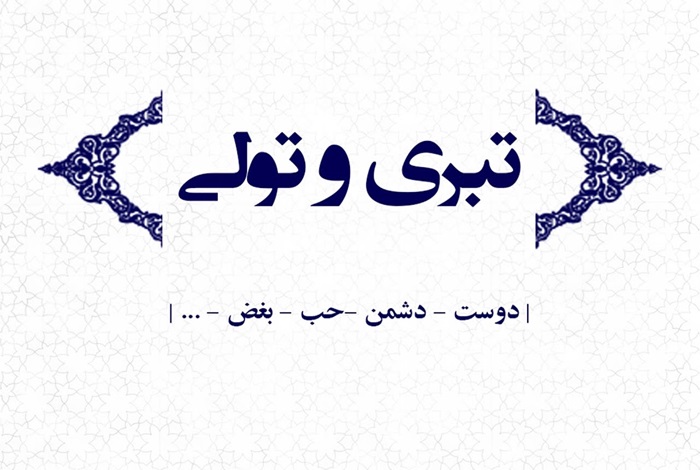 تحقیق در مورد تولی و تبری کلاس ششم
