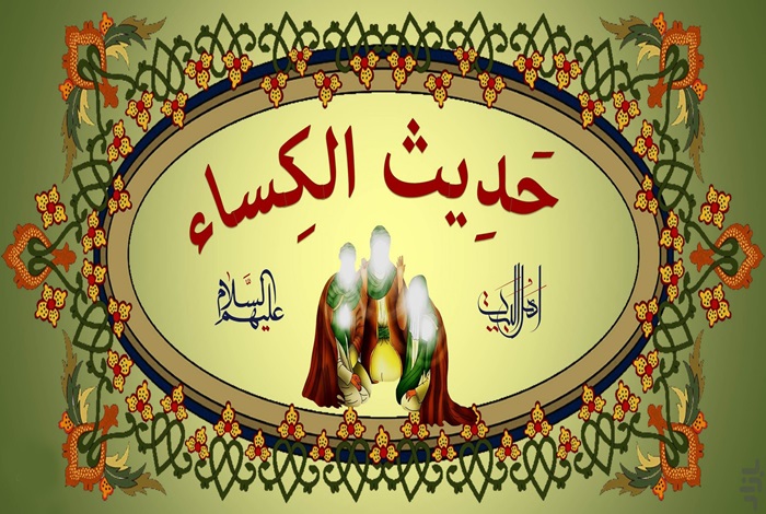 تحقیق در مورد حدیث کسا کلاس دوم