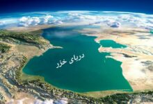 تحقیق در مورد دریای خزر کلاس ششم