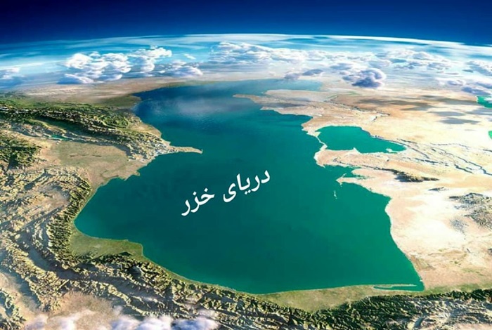 تحقیق در مورد دریای خزر کلاس ششم