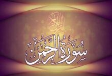 تحقیق در مورد سوره ی الرحمن کلاس ششم