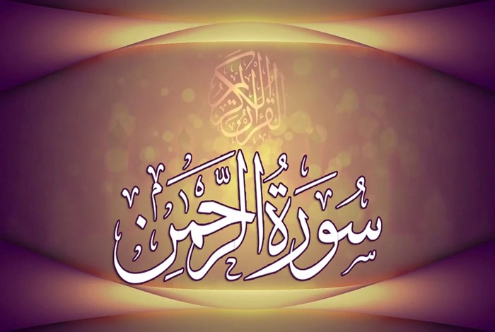 تحقیق در مورد سوره ی الرحمن کلاس ششم