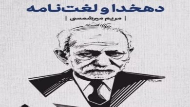 تحقیق در مورد لغت نامه دهخدا کلاس ششم