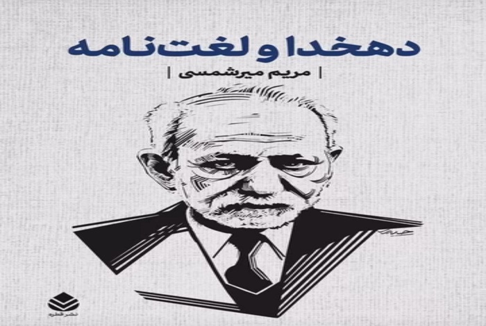 تحقیق در مورد لغت نامه دهخدا کلاس ششم
