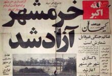 تحقیق در مورد آزادسازی خرمشهر کلاس ششم