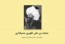 تحقیق در مورد زندگی ظهیری سمرقندی