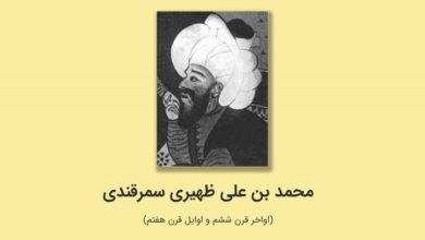 تحقیق در مورد زندگی ظهیری سمرقندی