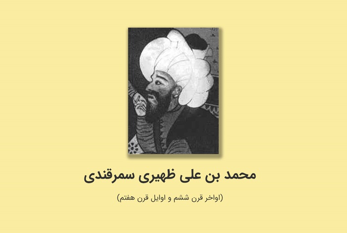 تحقیق در مورد زندگی ظهیری سمرقندی