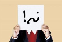 تحقیق در مورد مهارت نه گفتن کلاس ششم