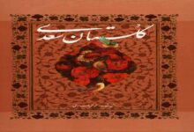تحقیق در مورد گلستان سعدی کلاس ششم