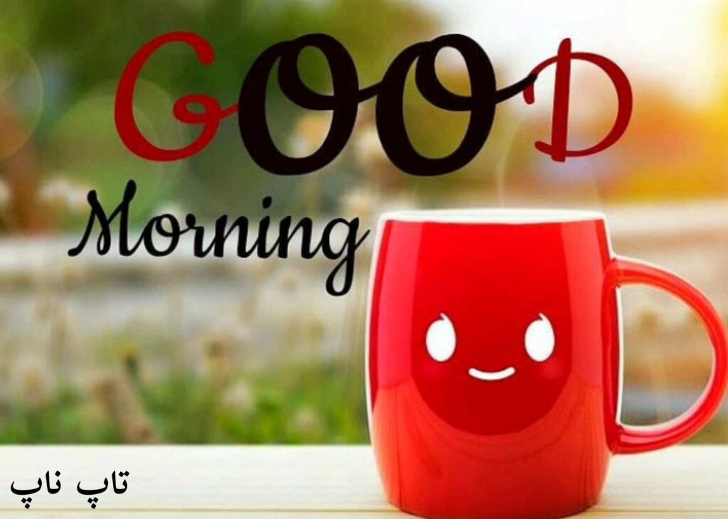 صبح بخیر انگلیسی 
