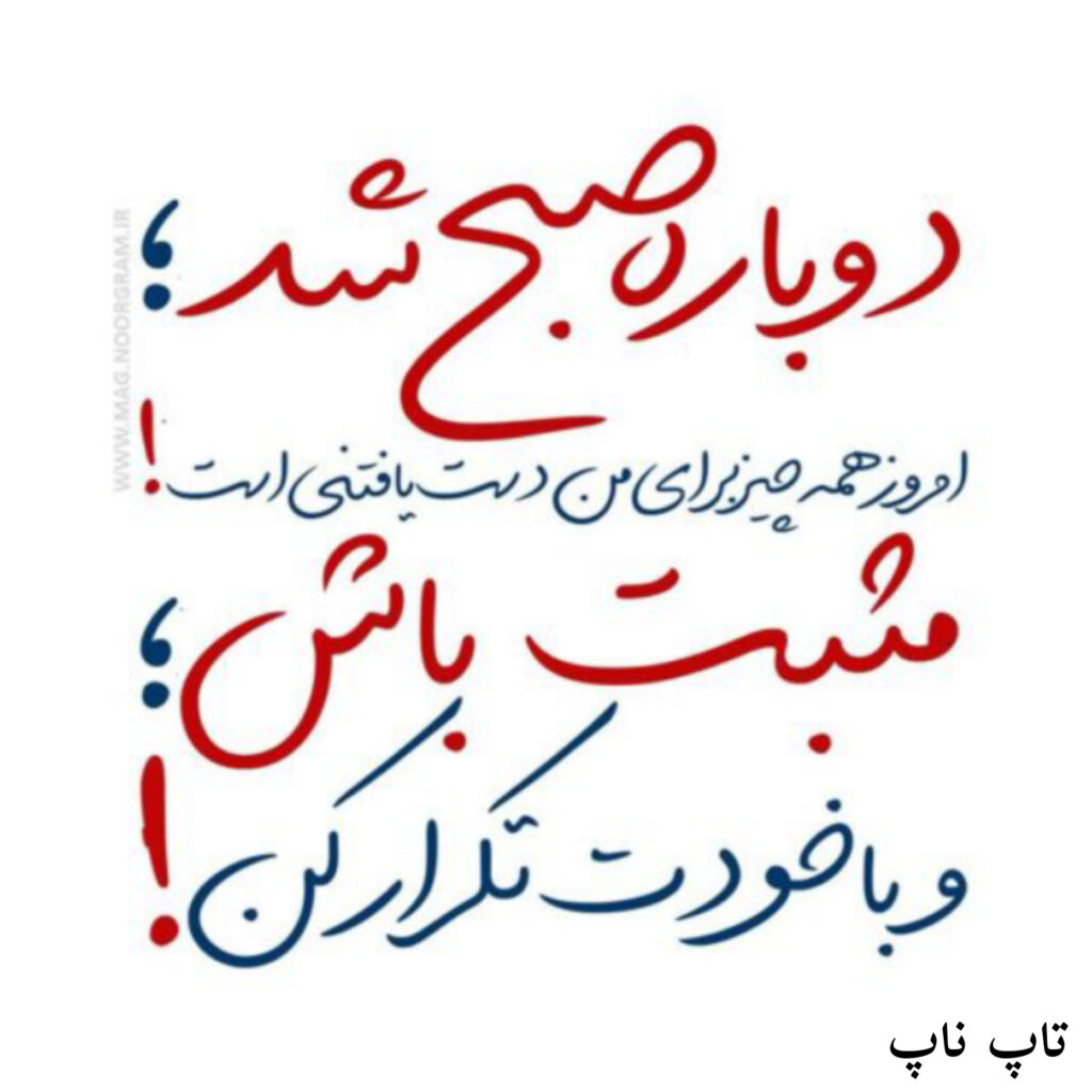 صبح بخیر انگیزشی 