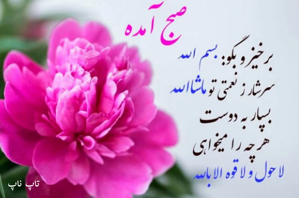صبح بخیر با دعای خیر