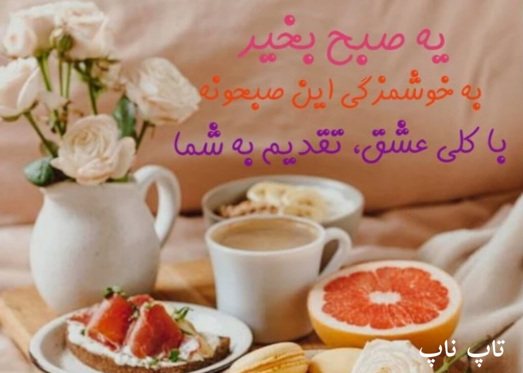 صبح بخیر با عشق