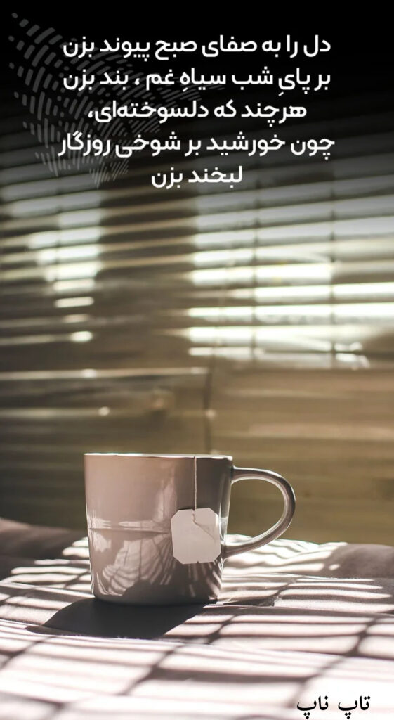 صبح بخیر برای استوری