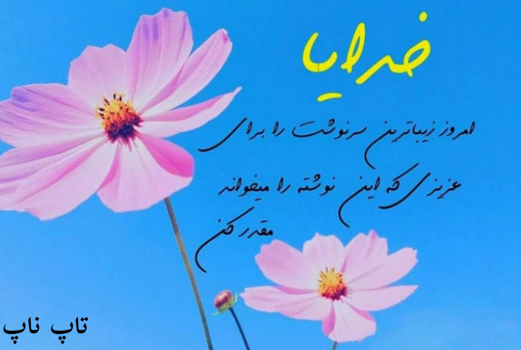صبح بخیر به دوست