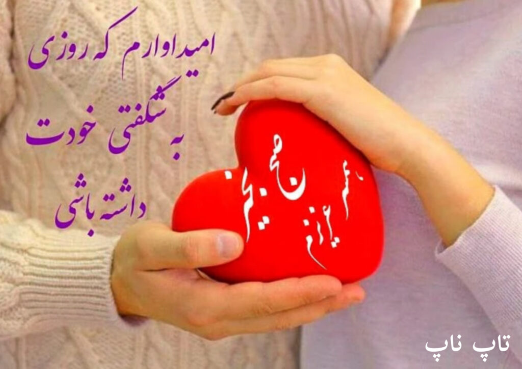 صبح بخیر به همسر عزیزم