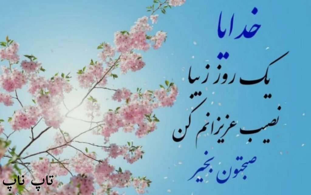 صبح بخیر دوستانه 