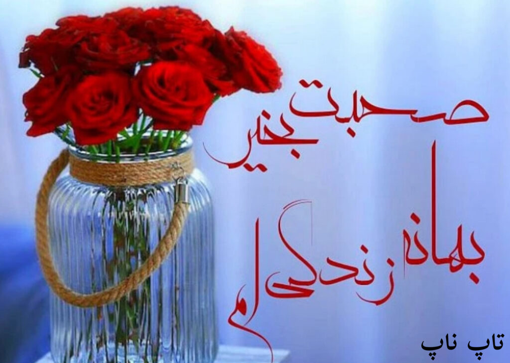 صبح بخیر عاشقانه 