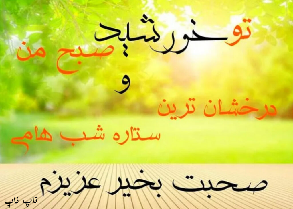 صبح بخیر عزیزم