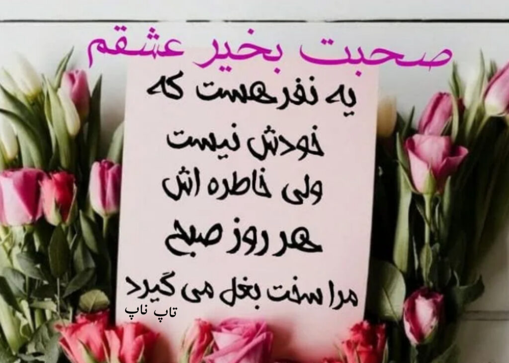 صبح بخیر عشقم